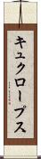 キュクロープス Scroll