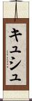 キュシュ Scroll