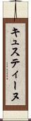 キュスティーヌ Scroll