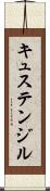 キュステンジル Scroll