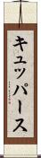 キュッパース Scroll