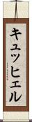 キュッヒェル Scroll