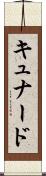 キュナード Scroll