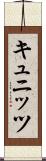 キュニッツ Scroll