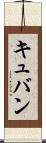 キュバン Scroll