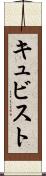 キュビスト Scroll