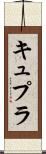 キュプラ Scroll