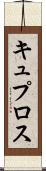 キュプロス Scroll