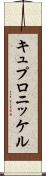 キュプロニッケル Scroll