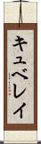 キュベレイ Scroll