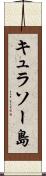 キュラソー島 Scroll