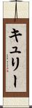 キュリー Scroll
