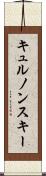 キュルノンスキー Scroll
