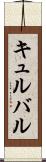 キュルバル Scroll