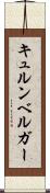 キュルンベルガー Scroll