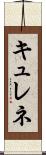 キュレネ Scroll