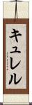 キュレル Scroll