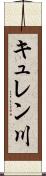 キュレン川 Scroll