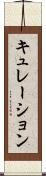 キュレーション Scroll