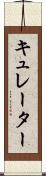 キュレーター Scroll