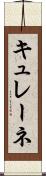 キュレーネ Scroll