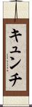 キュンチ Scroll