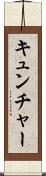 キュンチャー Scroll