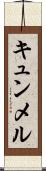 キュンメル Scroll