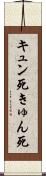 キュン死 Scroll