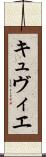 キュヴィエ Scroll