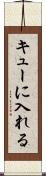 キューに入れる Scroll