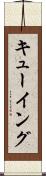 キューイング Scroll