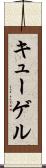 キューゲル Scroll