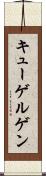 キューゲルゲン Scroll