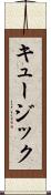 キュージック Scroll