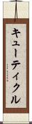 キューティクル Scroll