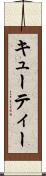 キューティー Scroll