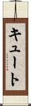 キュート Scroll