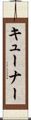 キューナー Scroll