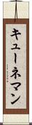 キューネマン Scroll
