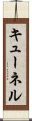 キューネル Scroll