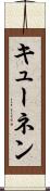 キューネン Scroll