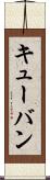 キューバン Scroll