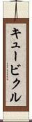 キュービクル Scroll