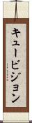 キュービジョン Scroll