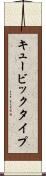 キュービックタイプ Scroll