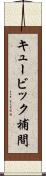 キュービック補間 Scroll
