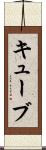 キューブ Scroll