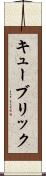 キューブリック Scroll