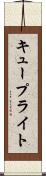キュープライト Scroll